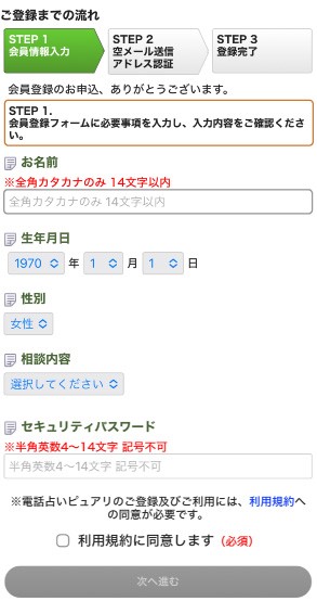 電話占いピュアリ　会員登録フォーム
