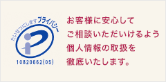 電話占いウラナのプライバシーマーク