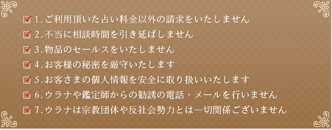 電話占いウラナのお客様とのお約束