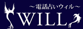 電話占い　ウィル