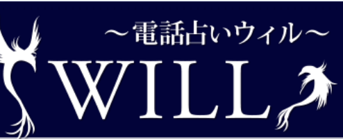 電話占い　ウィル