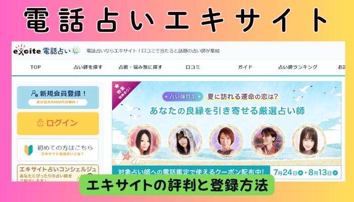 電話占いエキサイト