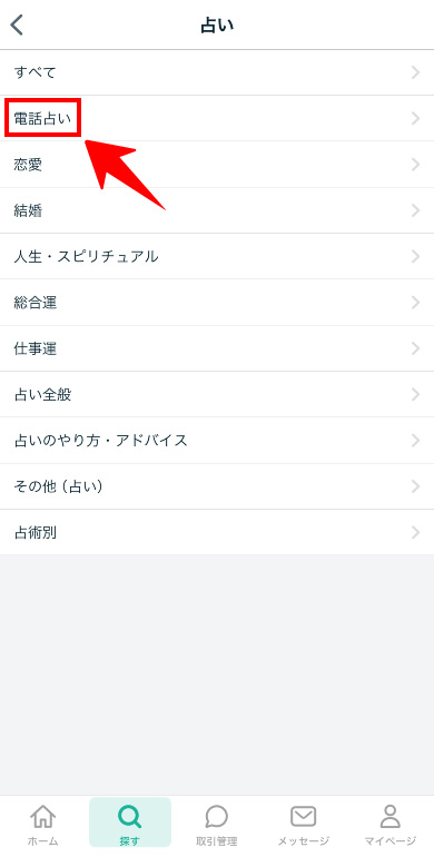 ココナラ電話占い　アプリ版カテゴリページ