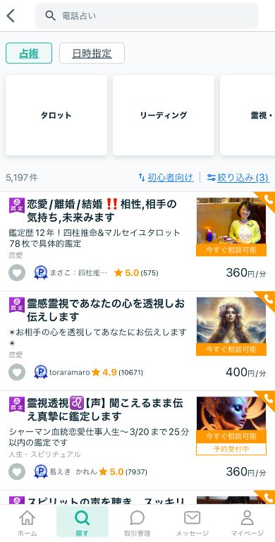 ココナラ電話占い　占い師一覧表示画面