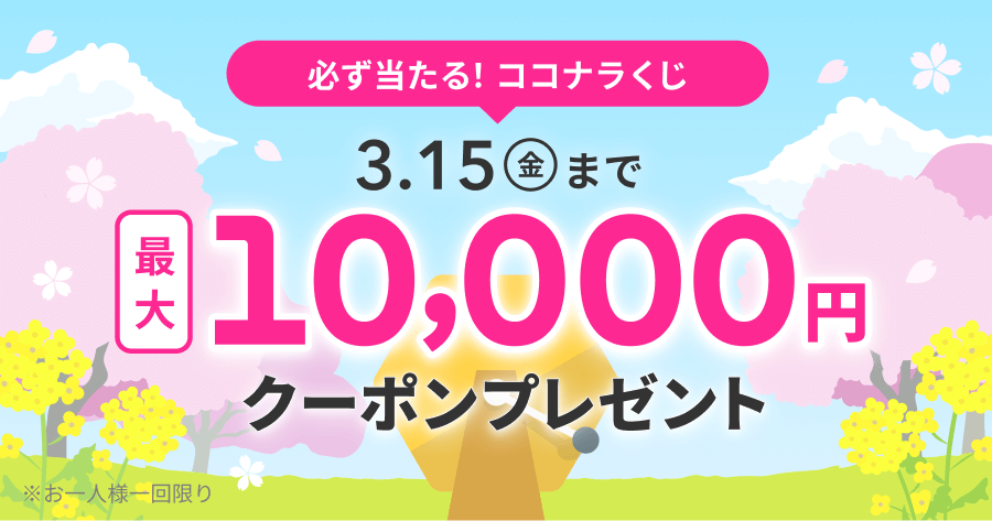 ココナラくじ2024年3月版