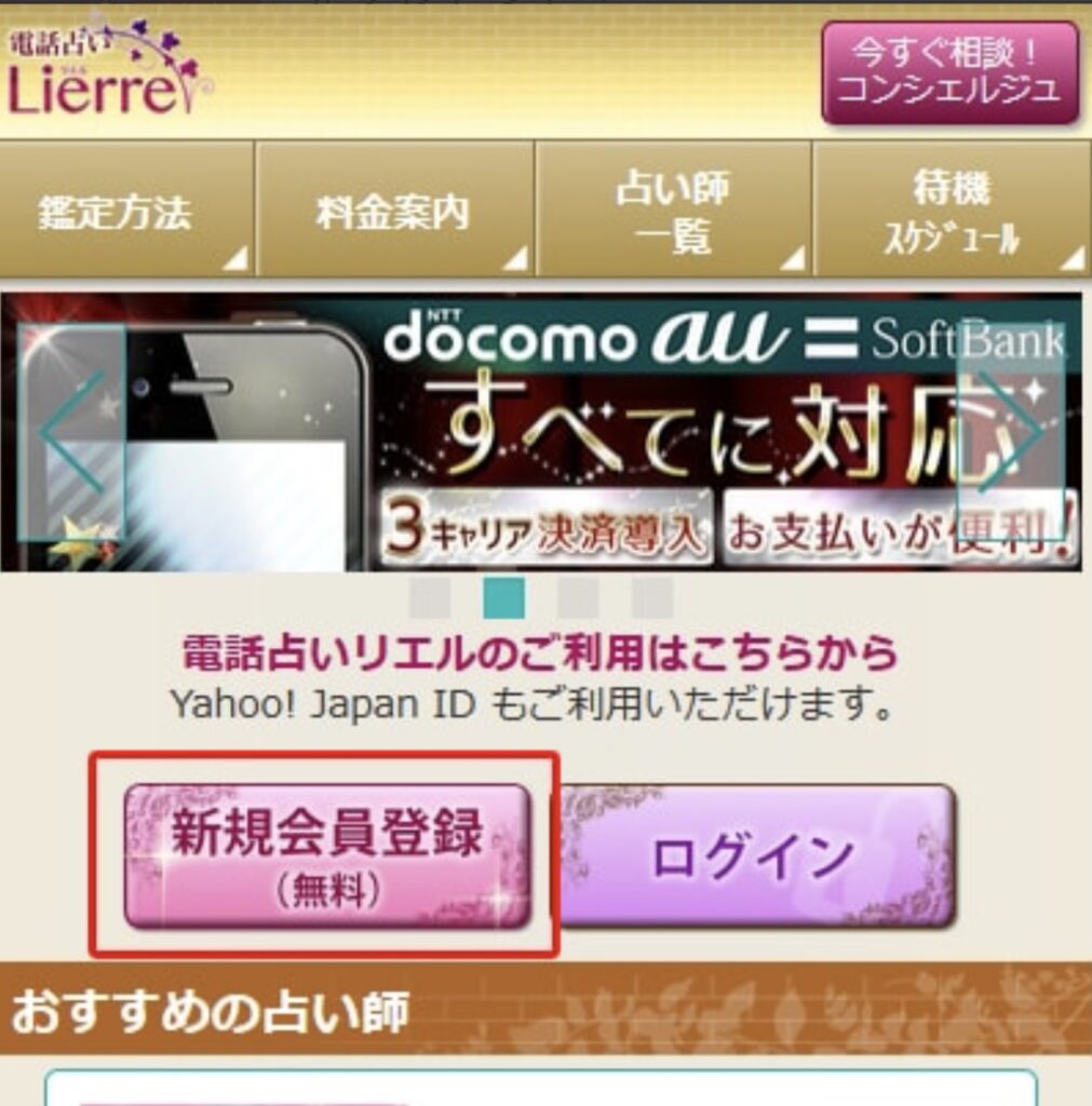 電話占いリエル　会員登録