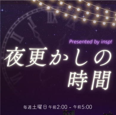 電話占いインスピ　夜更かしの時間