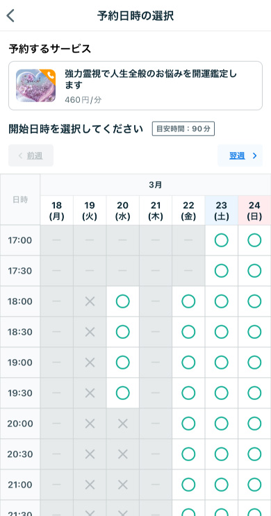 ココナラ電話占い　予約日時の選択画面