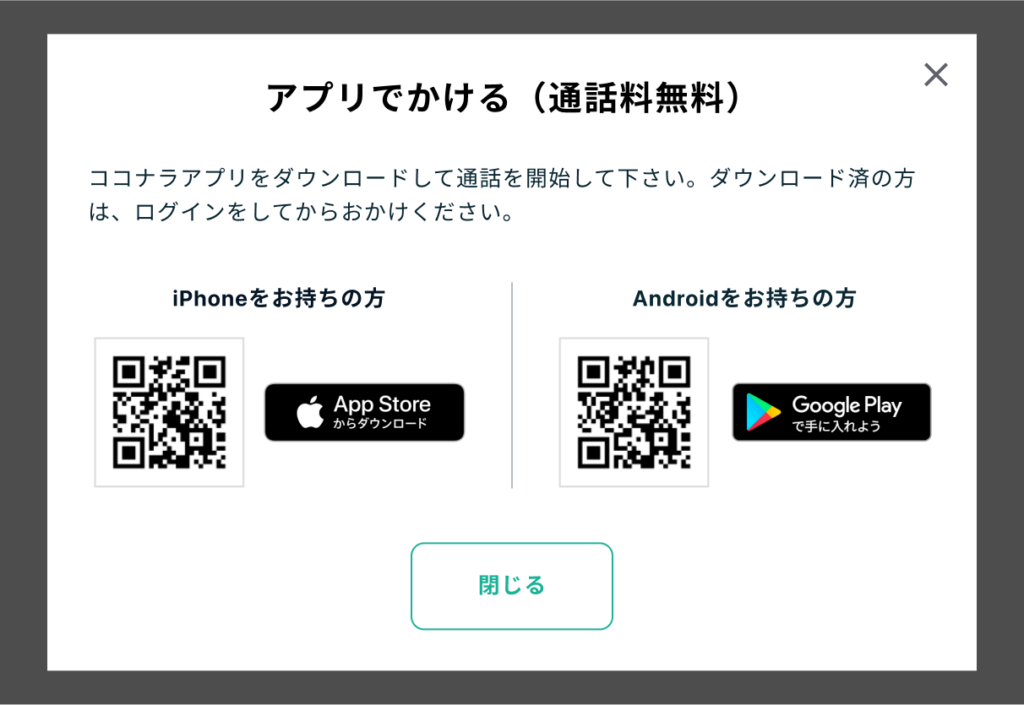 ココナラアプリ版のダウンロード用QRコード