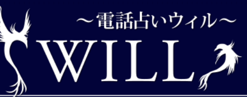 電話占い　ウィル