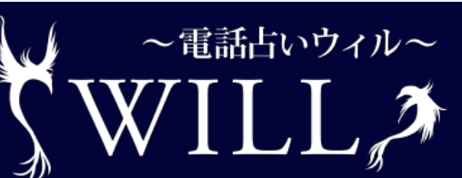 電話占い　ウィル