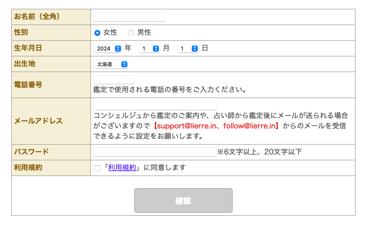 電話占いリエル　会員登録入力