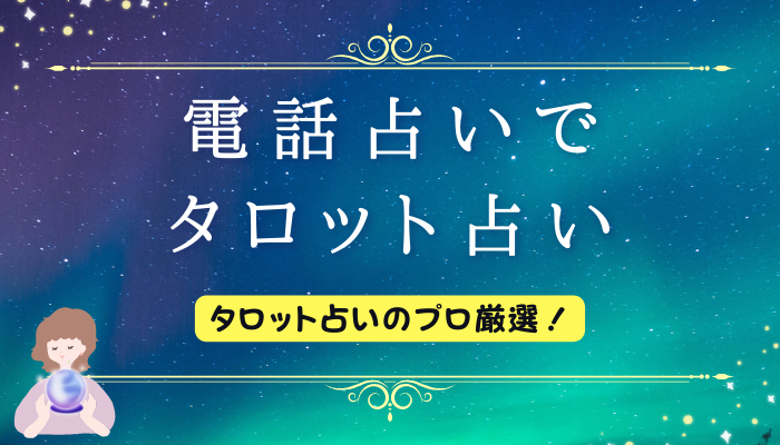 電話占いでタロット占い