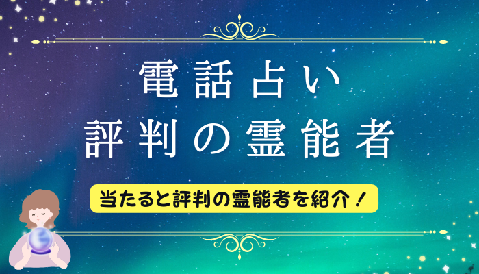 電話占い　評判の霊能者