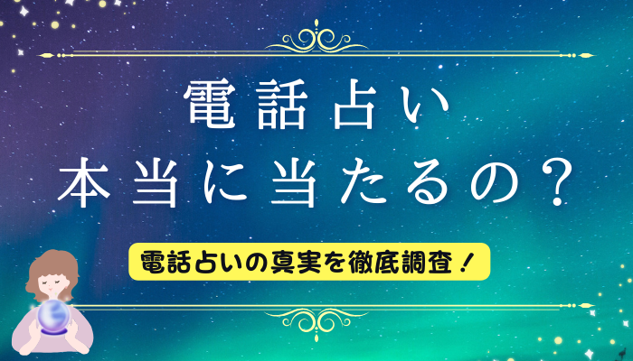 電話占い　本当に当たるの？