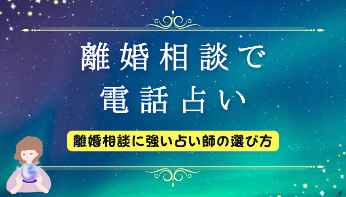 離婚相談で電話占い