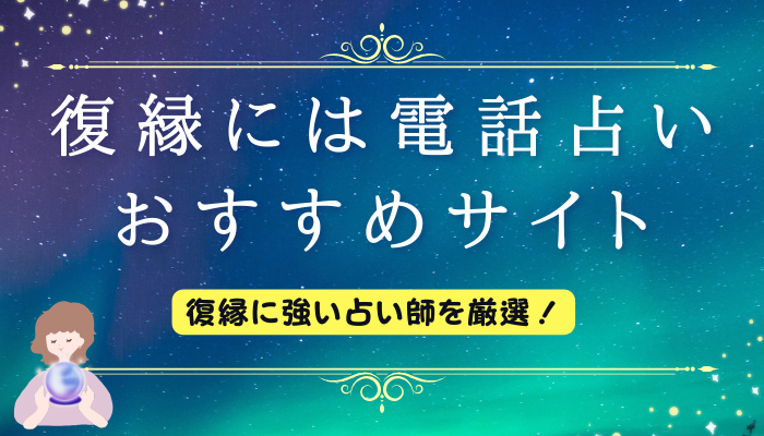 復縁には電話占い　おすすめサイト