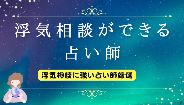 浮気相談ができる占い師