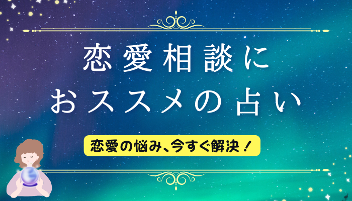 恋愛相談におすすめの占い