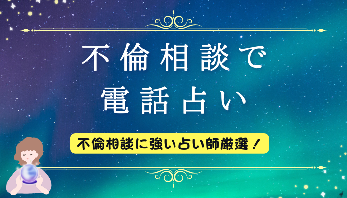 不倫相談で電話占い