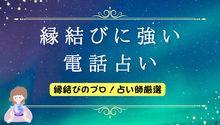 縁結びに強い電話占い