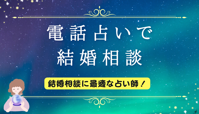 電話占いで結婚相談