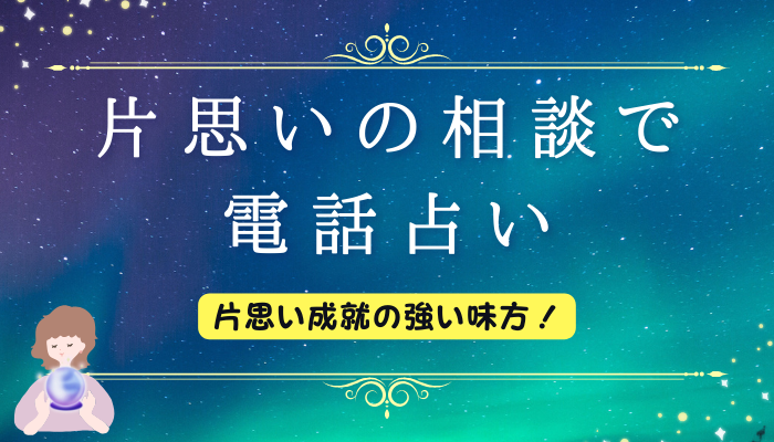 片思いの相談で電話占い