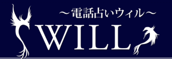 電話占いウィル