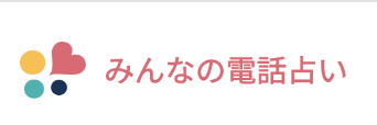 みんなの電話占い