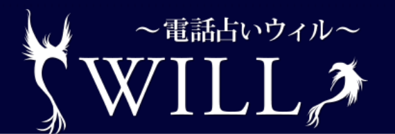 電話占いウィル