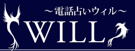 電話占いウィル