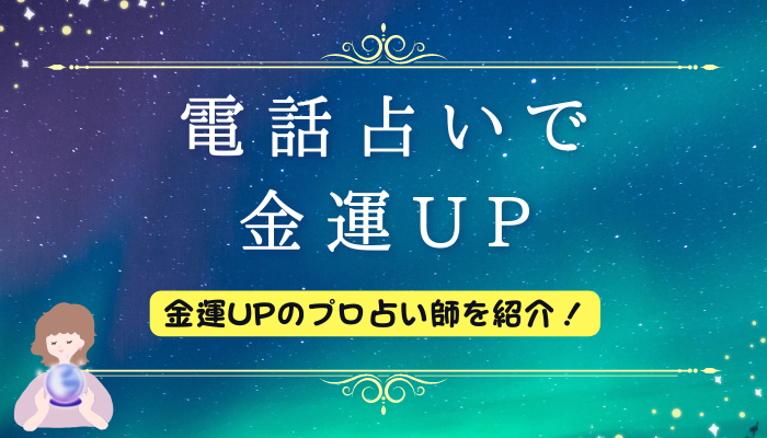 電話占いで金運UP