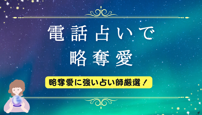 電話占いで略奪愛