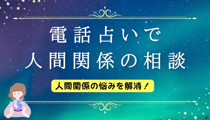 電話占いで人間関係の相談