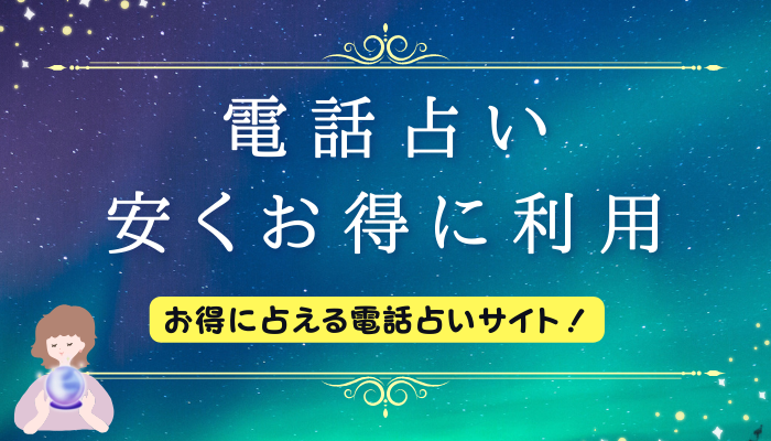 電話占いを安くお得に利用