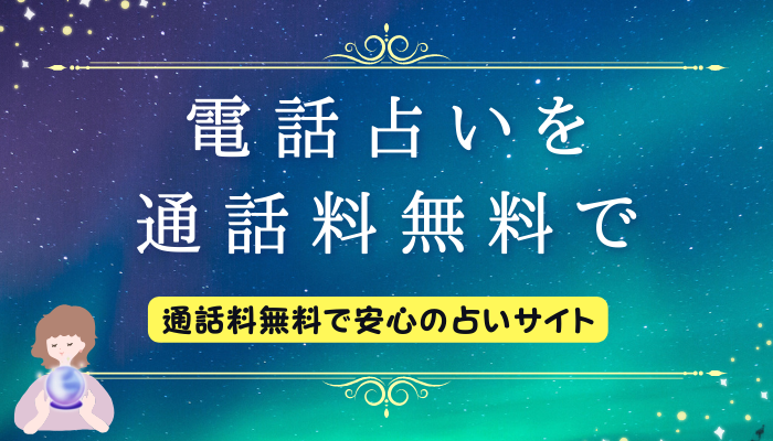 電話占いを通話料無料で