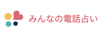  みんなの電話占い