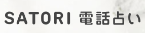  SATORI電話占い