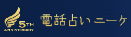 電話占いニーケ