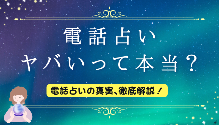 電話占いやばいって本当？