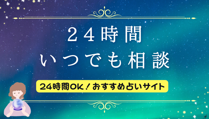 24時間いつでも相談