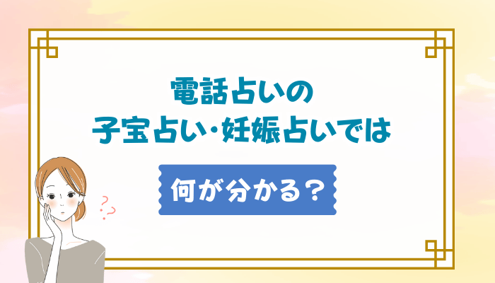 電話占いの子宝占い・妊娠占いでは何が分かる？