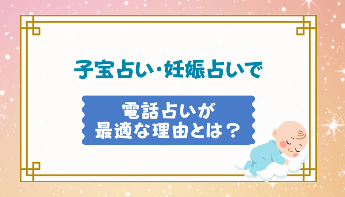 子宝占い・妊娠占いで電話占いが最適な理由とは？