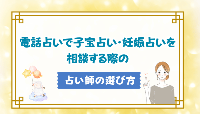 電話占いで子宝占い・妊娠占いを相談する際の占い師の選び方