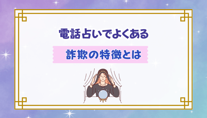 電話占いでよくある詐欺の特徴とは