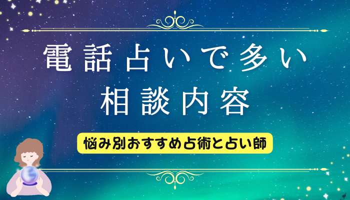 電話占いで多い相談内容