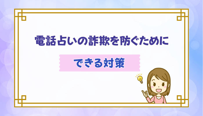 電話占いの詐欺を防ぐためにできる対策