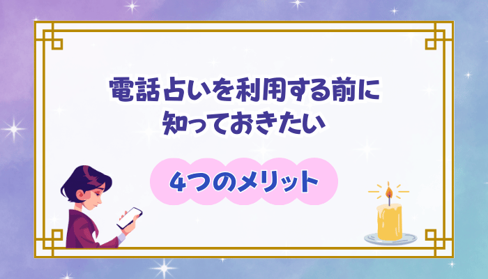 電話占いを利用する前に知っておきたい4つのメリット