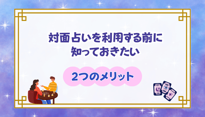 対面占いを利用する前に知っておきたいの2つのメリット