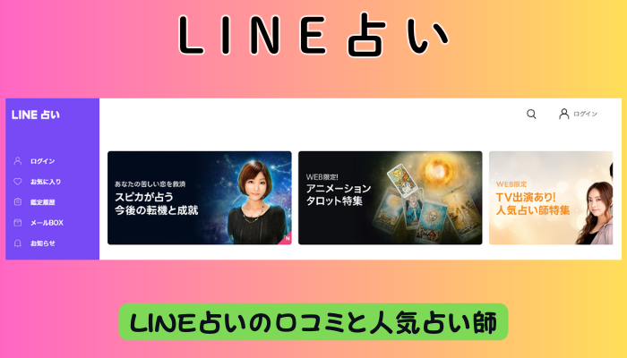 LINE占い